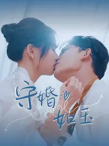 《守婚如玉》：婚姻中的伪装与真相，一场情感的极限博弈