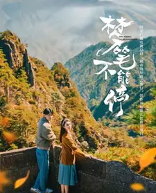 《梦笔不能停》：当创意枯竭，灵感神助，奇幻特摄照进现实的人生抉择！