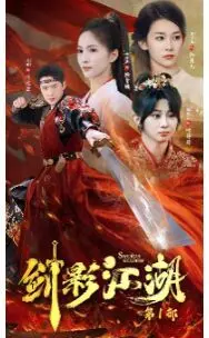 《剑影江湖》：刀光剑影，恩怨情仇，谱写一曲荡气回肠的武侠史诗！