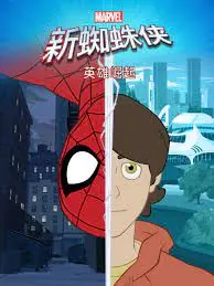 《新蜘蛛侠：英雄崛起》：少年英雄的青涩蜕变，复仇者联盟的青春试炼！