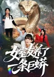 《女室友养了一条巨蟒》：人蟒情未了？都市奇幻爱情，胆小慎入！