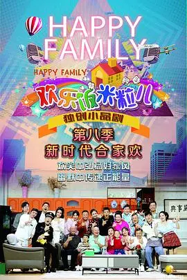 《欢乐饭米粒儿第八季》爆笑回归：东北一家人的那些事儿，笑到喷饭！