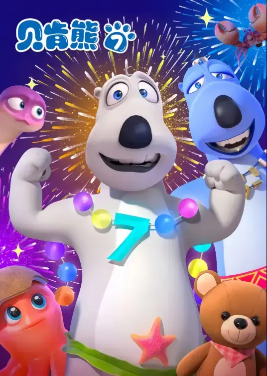 《贝肯熊第七季》爆笑回归！看蠢萌贝肯熊如何拯救世界，上演奇趣冒险