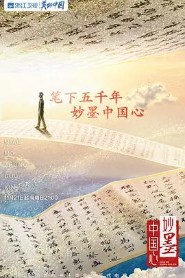 《妙墨中国心》：笔墨丹青里的家国情怀，中国传统艺术的传承与创新之美