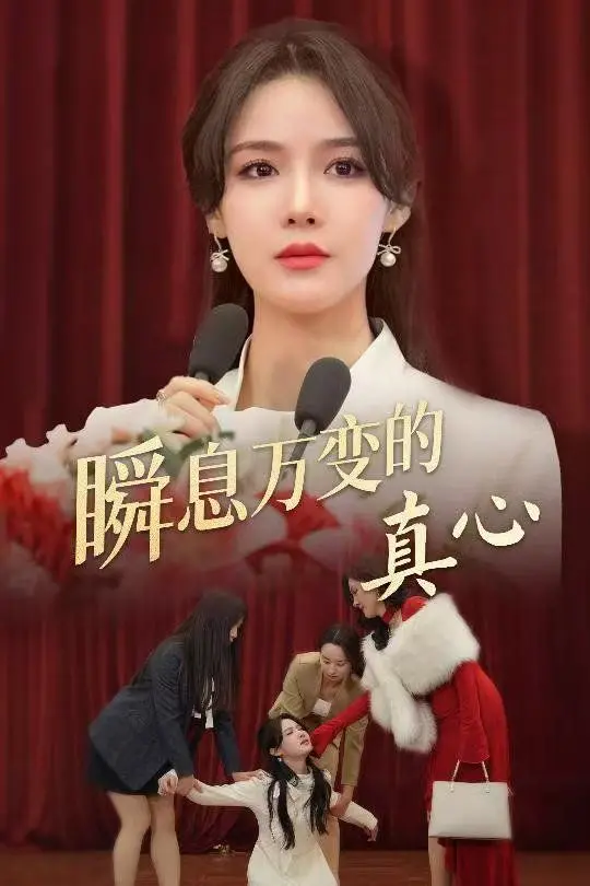 《瞬息万变的真心》：太空奇遇与人性考验，五姑娘影院带你领略爱与真理的宇宙奥秘