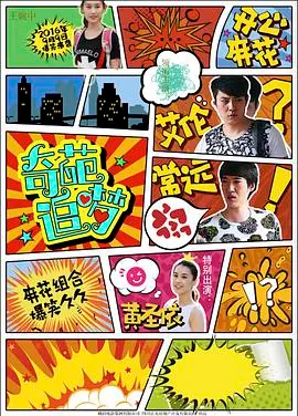 《奇葩追梦》：小人物的热血狂想曲，笑泪交织的追梦之旅