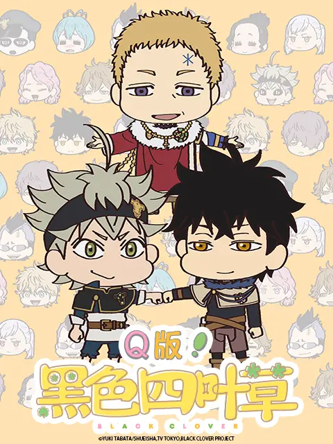 《Q版！黑色四叶草》爆笑来袭！魔法世界萌力觉醒，搞笑冒险让你笑到停不下来！