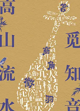 《高山流水觅知音》：穿越千年的伯牙子期传奇，音乐与灵魂的至高对话