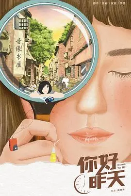 《你好，昨天》：怀旧青春的温度与泪水，重拾那段青涩的时光故事