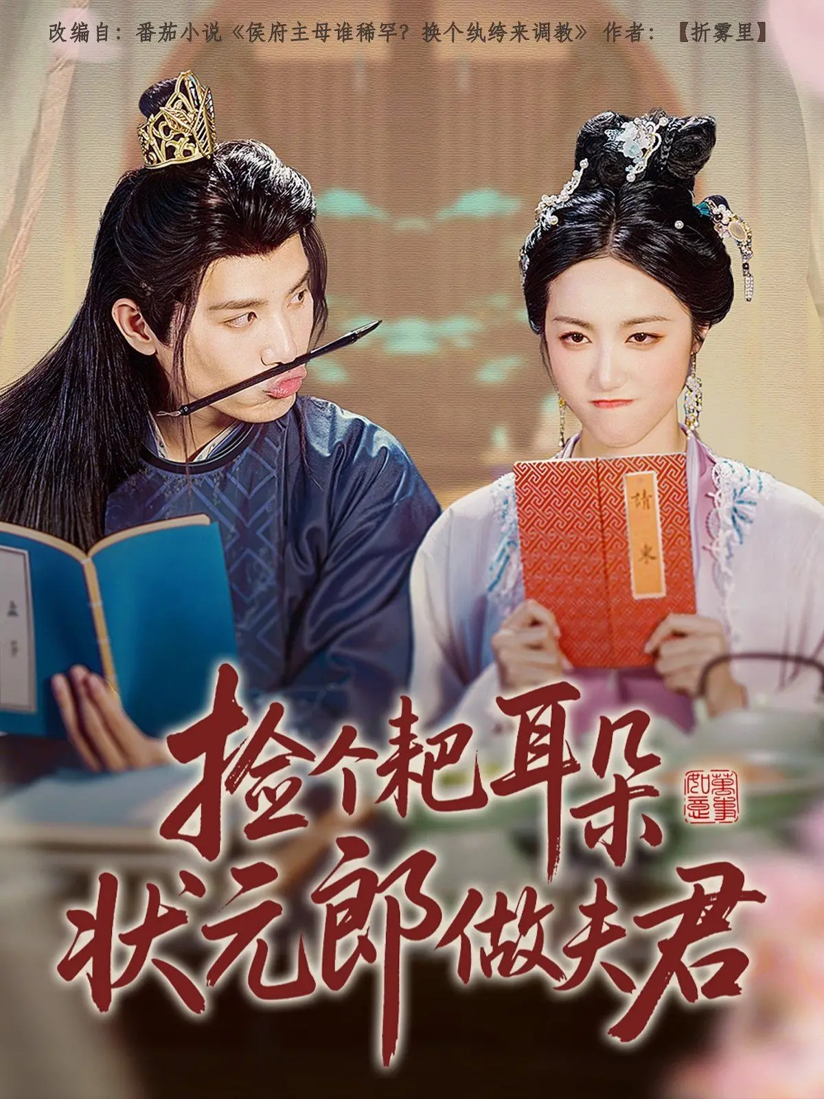 《捡个耙耳朵状元郎做夫君》：反套路古装喜剧，笑闹中看男主如何“妻管严”逆袭成宠妻狂魔！