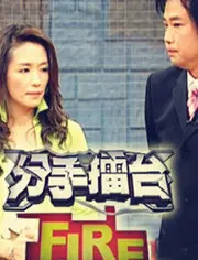 分手擂台全新版 海报