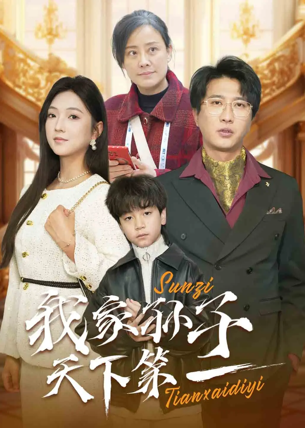 《我家孙子天下第一》：祖孙温情穿越时空的奇妙邂逅，平凡日常里的爆笑“小滋味”！