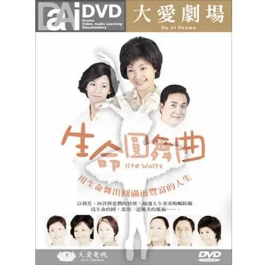 《生命圆舞曲》：当命运交织，一场关于爱、失去与救赎的华丽生命悲歌