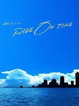 《RIDE ON TIME：时间编织的真实故事》第五季，看见平凡人生中的不凡闪光！