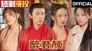 《醉君颜》：一场穿越时空的爱恋，品味宿命纠缠下的东方古典美学与深情