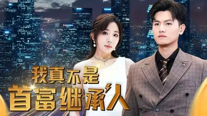 《我真不是首富继承人》：当亿万富翁突然变成“穷光蛋”，一场笑到肚子疼的身份逆转记