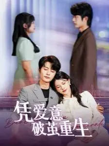 《凭爱意破茧重生》：爱是救赎的翅膀，重塑内心的力量，疗愈一切伤痕