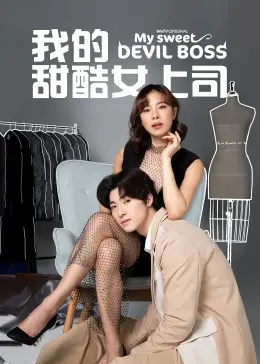 《我的甜酷女上司[普通话版]》：身份逆转的爆笑喜剧，姐弟恋的奇妙火花，当霸气御姐遇上软萌职场小白！