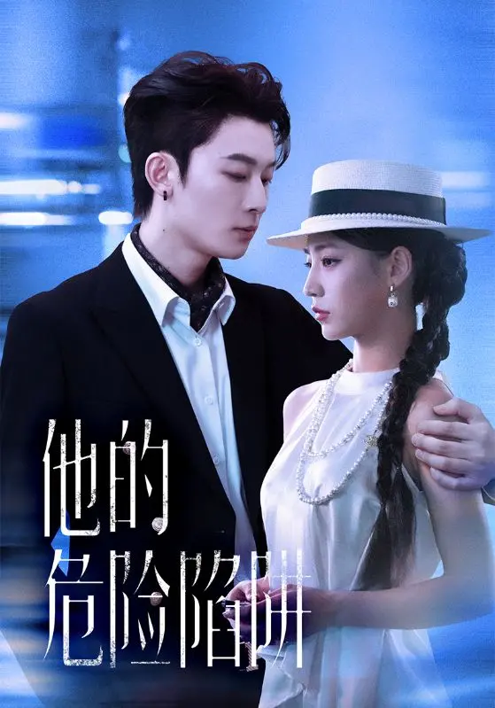 《他的危险陷阱》：当爱与算计交织，一场致命游戏中的人性博弈与情感深渊