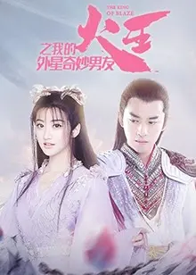 《火王之我的外星奇妙男友》：外星人的替身 romance 奇遇记，这剧情我给满分！