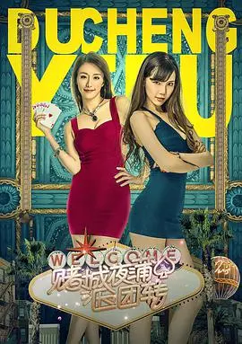 《赌城夜蒲团团转》：金钱、欲望与一夜暴富的陷阱，这部“豪门”烂片我给负分！