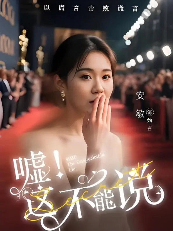 《嘘！这不能说》：打破沉默的惊悚悬疑，隐藏在黑暗中的人性真相，一场关于秘密与救赎的绝望之旅！