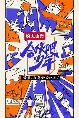 《合伙吧少年 会员版》：创业路上的血泪史，这复制粘贴的人生还有救吗？