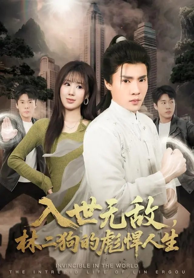 《入世无敌，林二狗的彪悍人生》：又一部《死亡天使》式的人生逆袭，看得我热血沸腾！