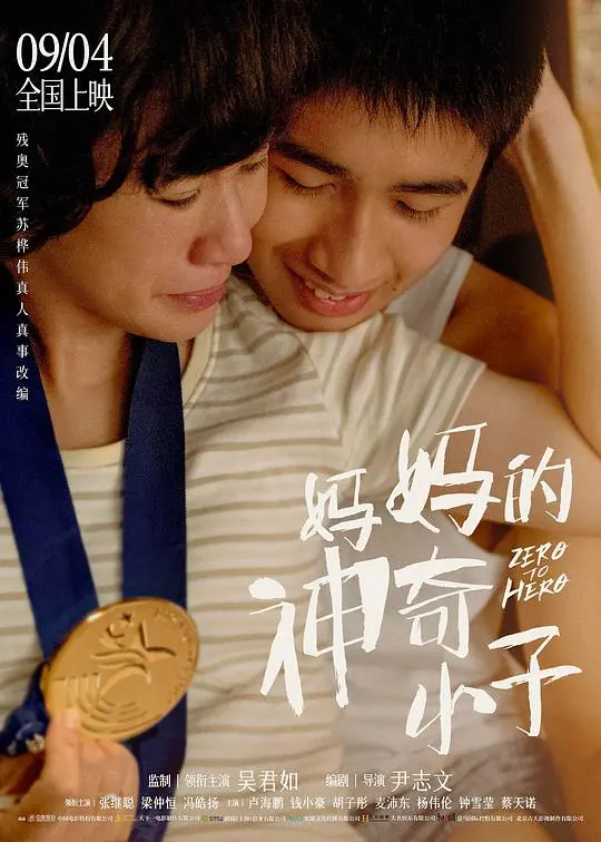 妈妈的神奇小子（粤语) 海报