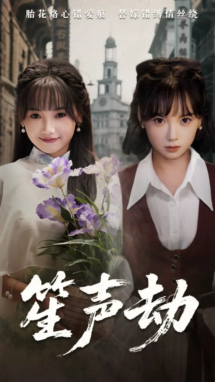 笙声劫 海报