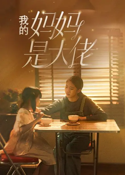 我的妈妈是大佬 海报