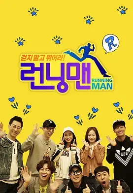 《Running Man（2020）》：全程高能！那些年‘古董富商’梗还能玩多久？RM依然是搞笑界‘极限挑战’！