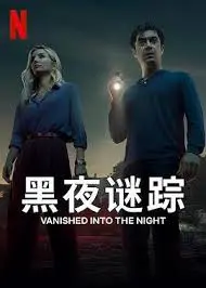 《黑夜谜踪》：剧情反转再反转，这“假面蔷薇”背后隐藏的秘密太吓人了！
