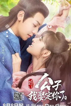 公子，我娶定你了2 海报