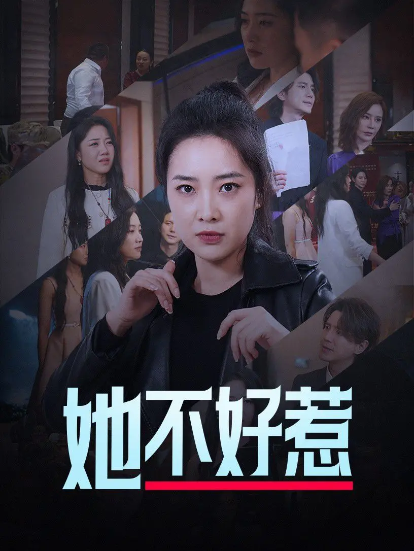 她不好惹 海报
