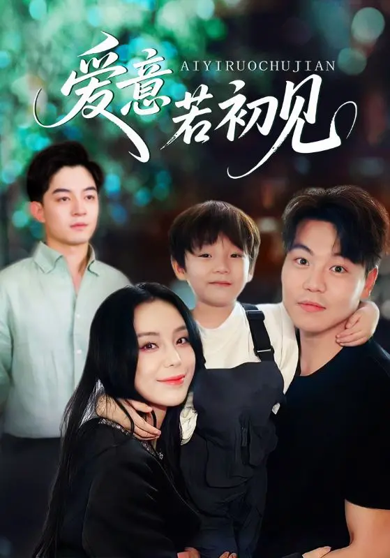 《爱意若初见》：这首《爱意若初见》的主题曲，我循环了一整天，简直是宝藏！