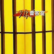 《少康会客室》：这笑点够劲！“蟒蛇入侵”也能玩出花？网友：笑到岔气！