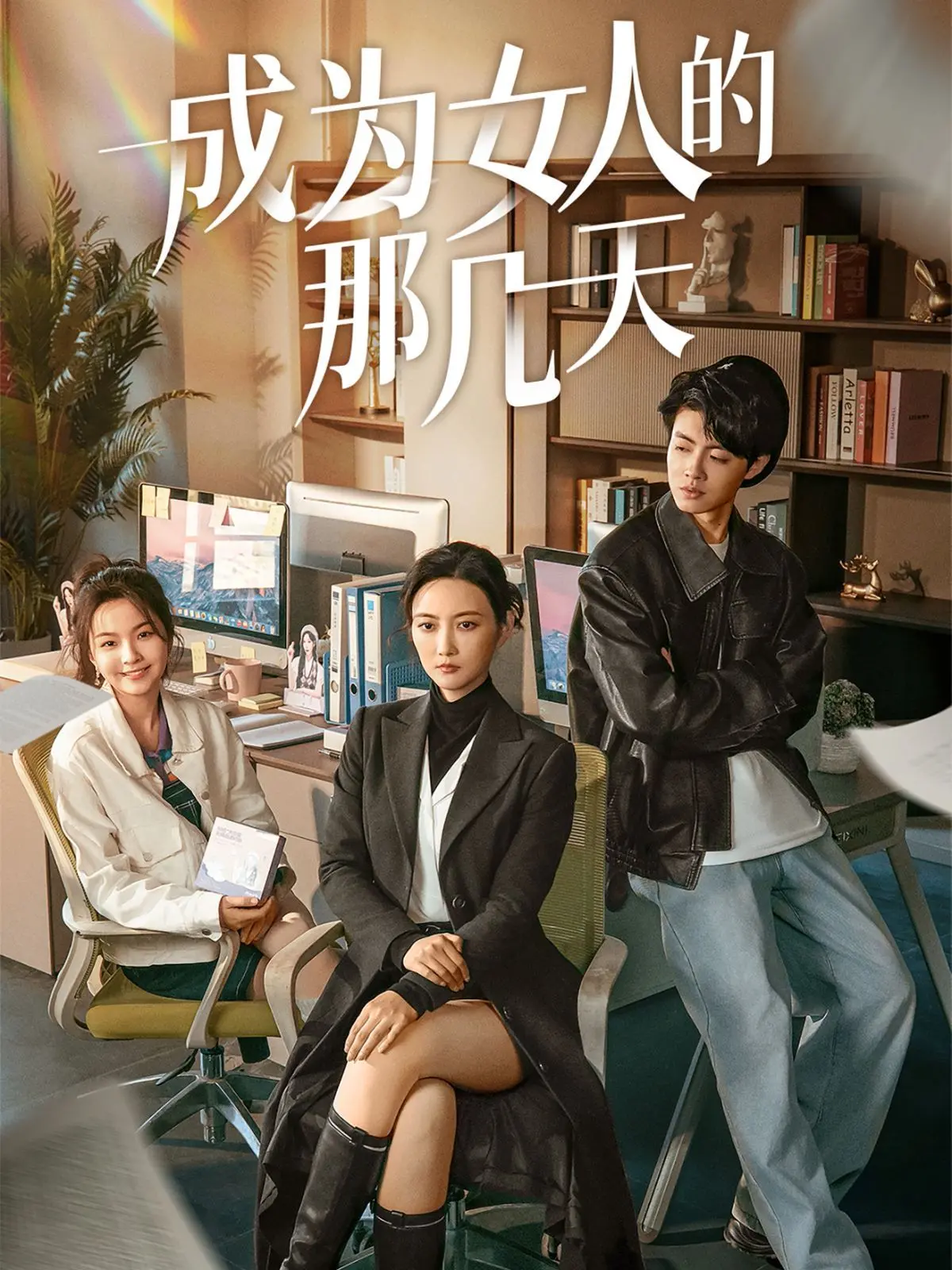 成为女人的那几天 海报