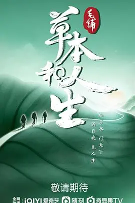 草本和人生 海报