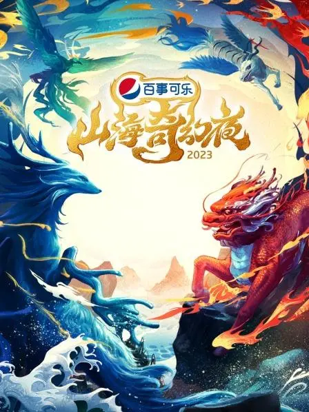 山海奇幻夜2023 纯享版 海报