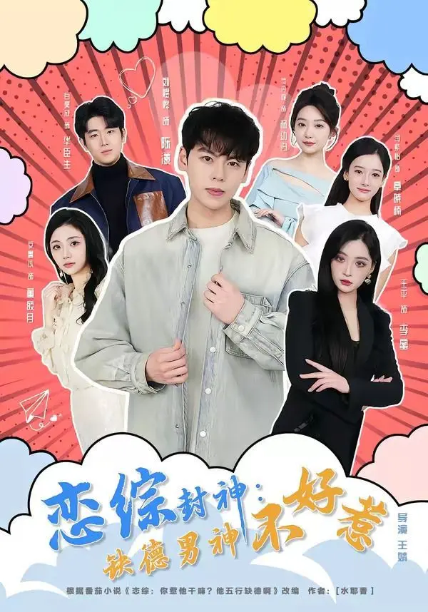 《恋综封神：缺德男神不好惹》：‘古风’爱情的‘极限挑战’？这‘灵异’短剧，笑到我岔气！