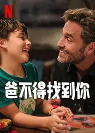 《爸不得找到你》：催泪剧情，笑中带泪，关于父爱的深刻探讨