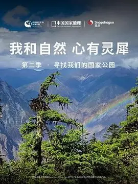《我和自然 心有灵犀》第二季：国家公园的秘密，结局反转让你大跌眼镜！