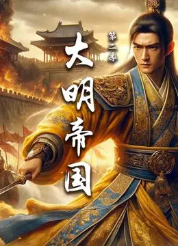 大明帝国 第二季 海报