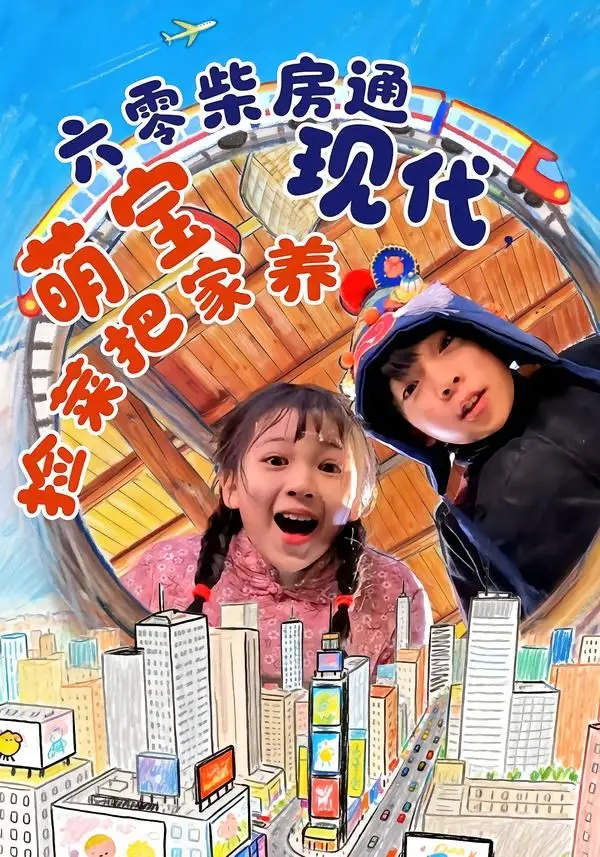六零柴房通现代，萌宝捡菜把家养 海报