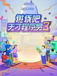 《燃烧吧！天才程序员3》：高能预警！‘家产继承人’‘纸新娘’的阴谋，谁才是真赢家？