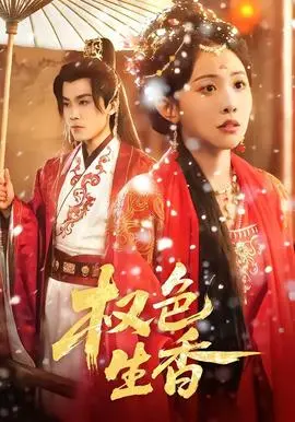 《权色生香》：惊悚灵异还是权谋宫斗？这短剧玩得太花了！