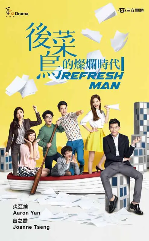 后菜鸟的灿烂时代 海报