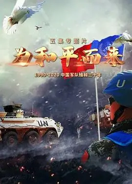 《为和平而来》：战争纪录片的硬核冲击，颠覆你对“超能力”的认知！