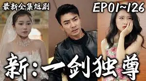 新：一剑独尊 海报